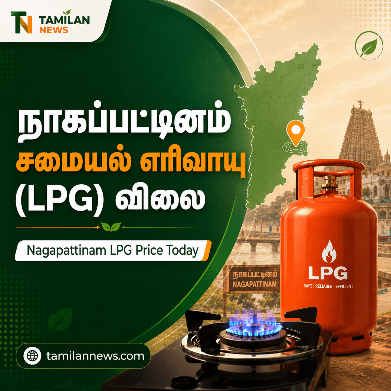 நாகப்பட்டினம் சமையல் எரிவாயு (LPG)