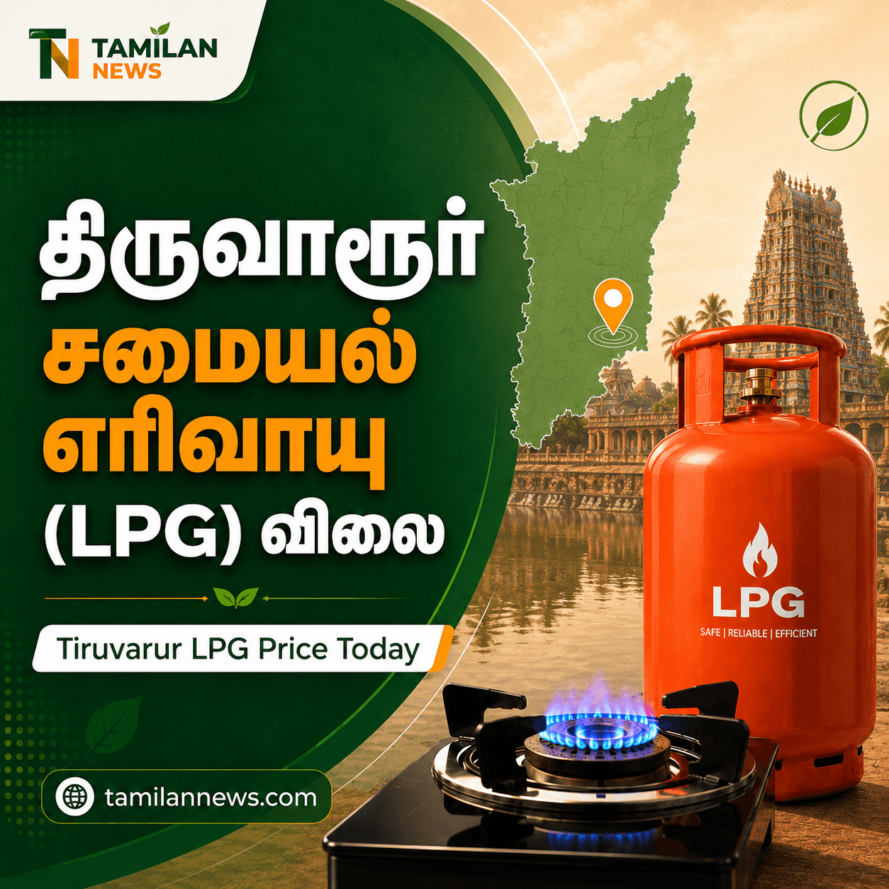திருவாரூர் சமையல் எரிவாயு (LPG)