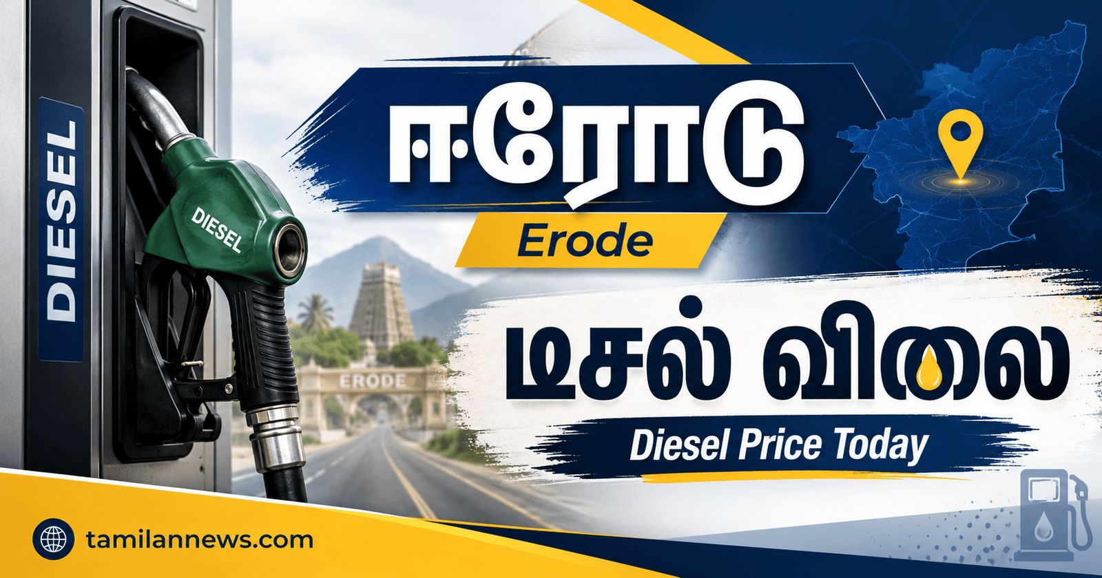 ஈரோடு டீசல்
