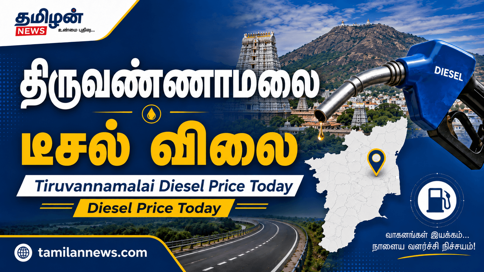 திருவண்ணாமலை டீசல் விலை