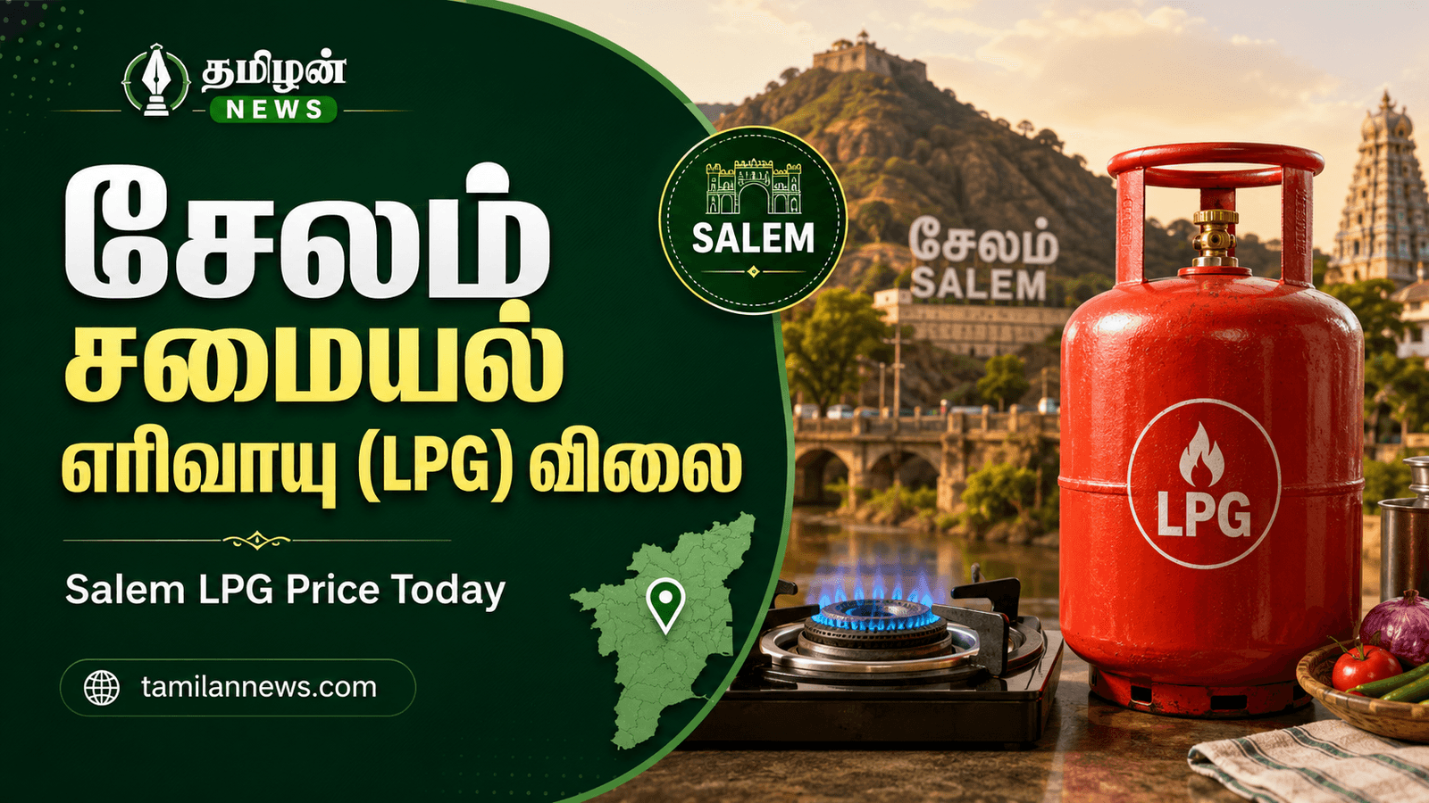 சேலம் சமையல் எரிவாயு (LPG)