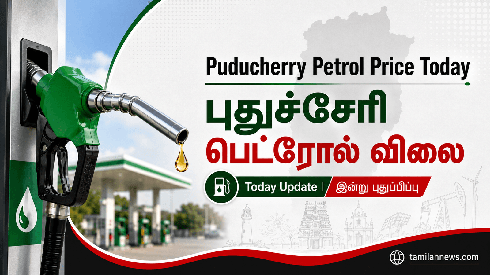 புதுச்சேரி பெட்ரோல்