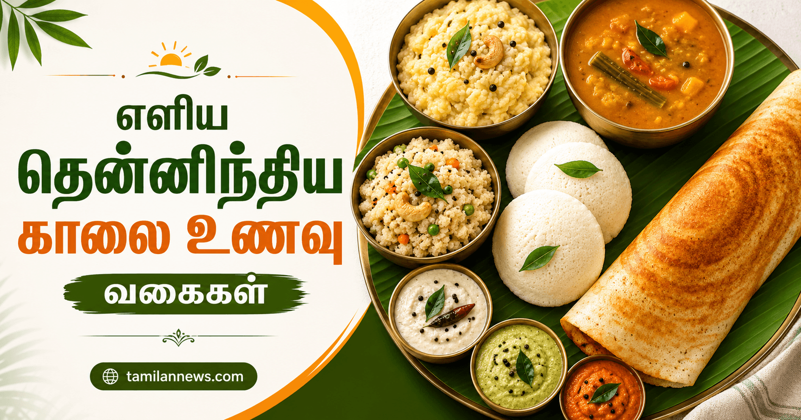 எளிய தென்னிந்திய காலை உணவு வகைகள்