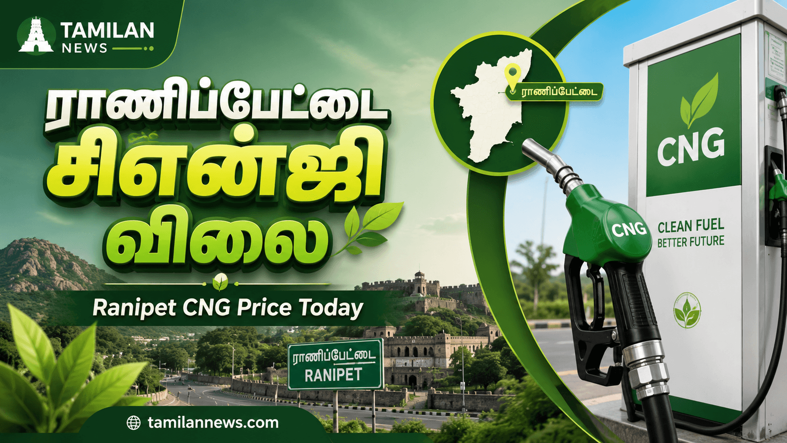 ராணிப்பேட்டை சிஎன்ஜி