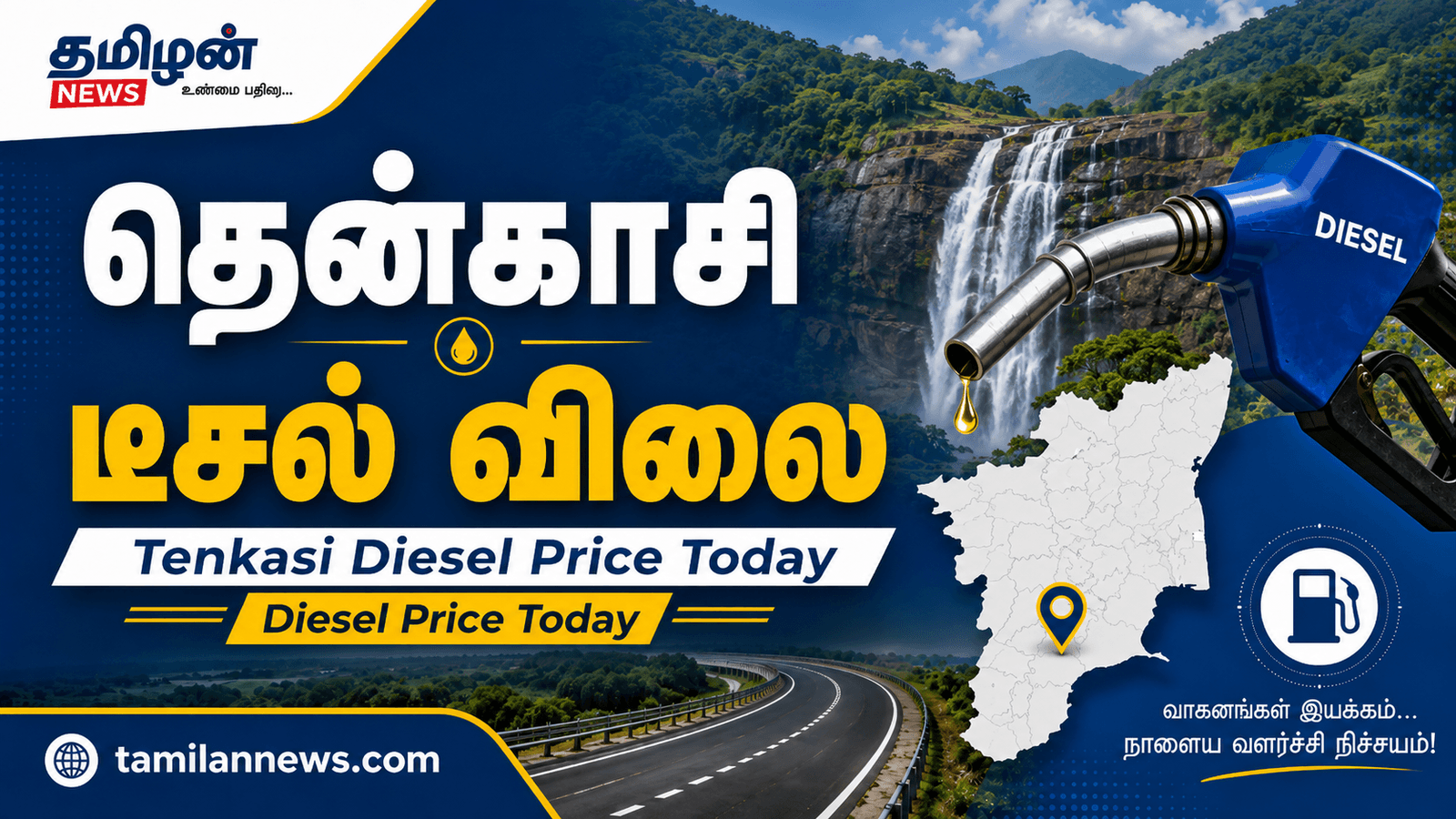 தென்காசி டீசல் விலை
