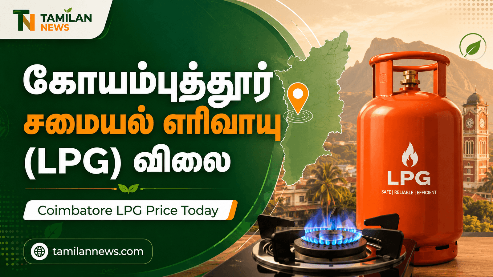 கோயம்புத்தூர் சமையல் எரிவாயு (LPG)