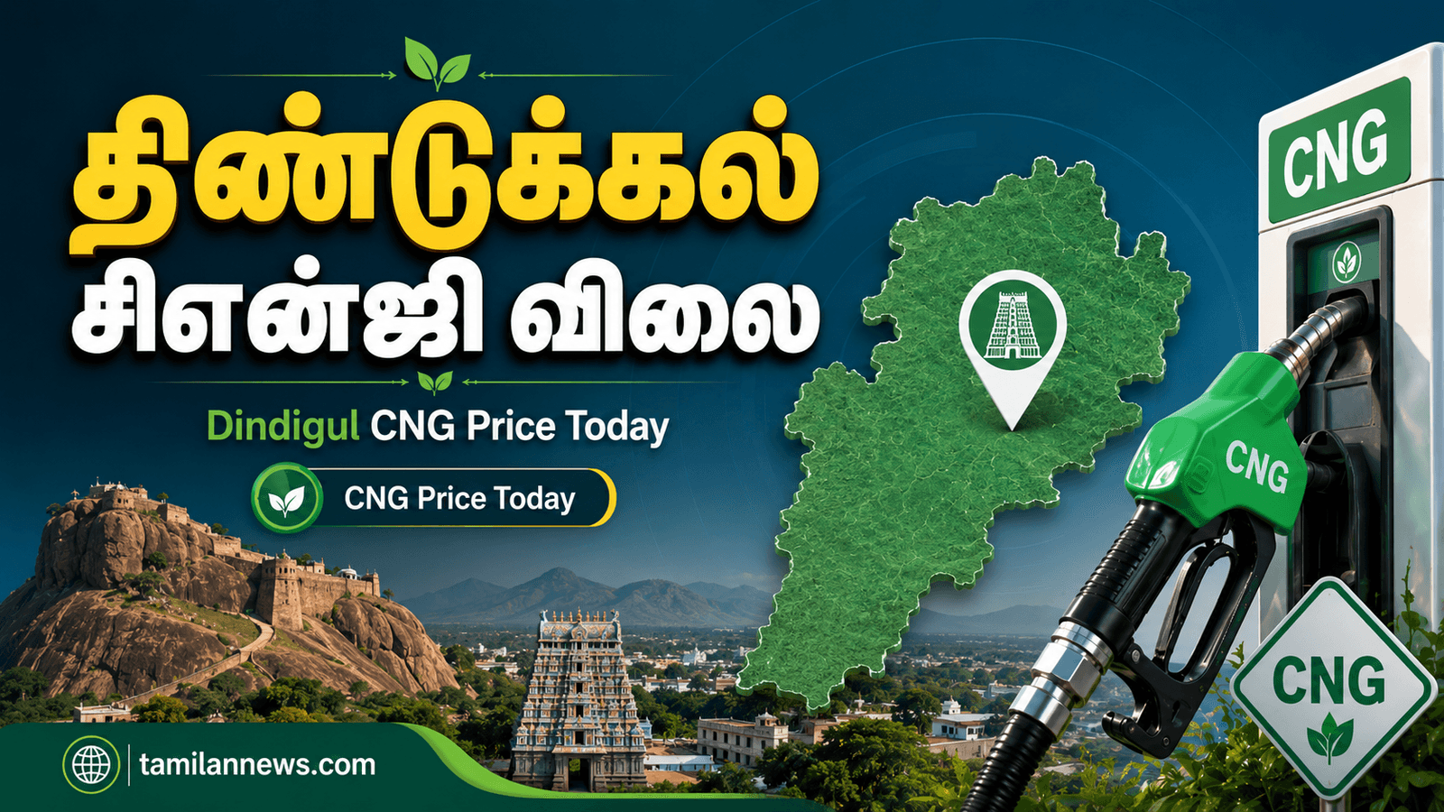 திண்டுக்கல் சிஎன்ஜி