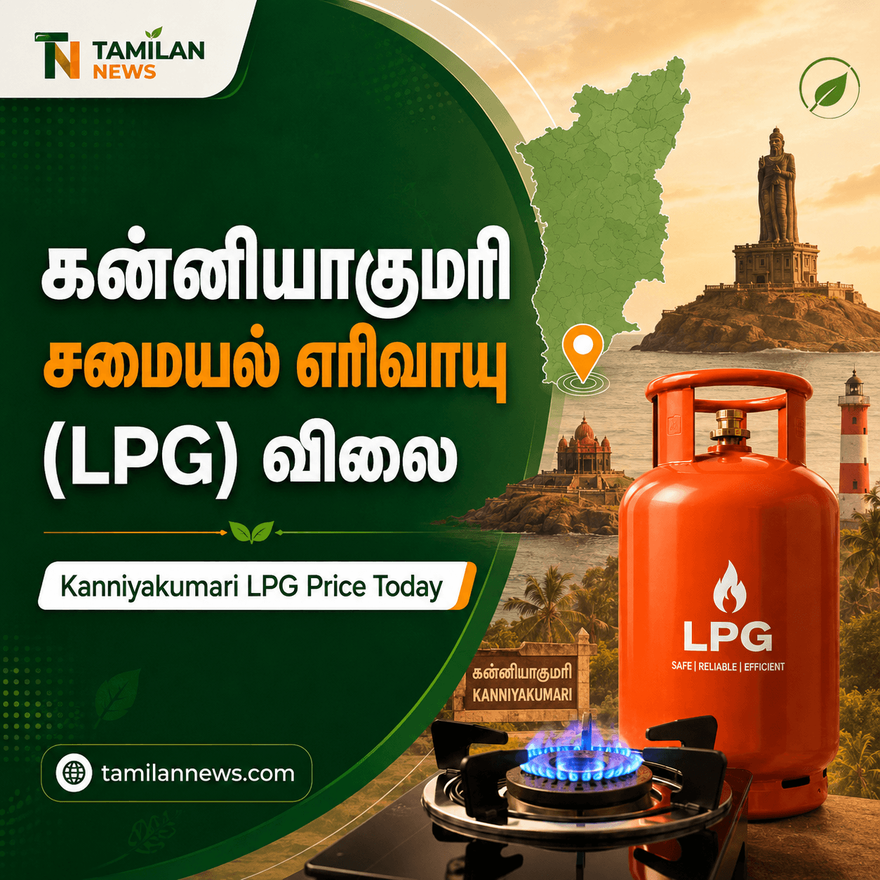 கன்னியாகுமரி சமையல் எரிவாயு (LPG)