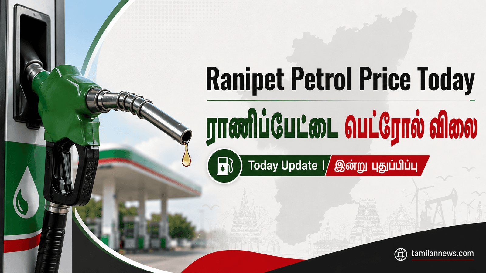 ராணிப்பேட்டை பெட்ரோல் விலை