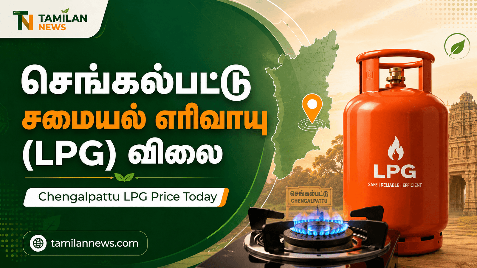 செங்கல்பட்டு சமையல் எரிவாயு (LPG) விலை