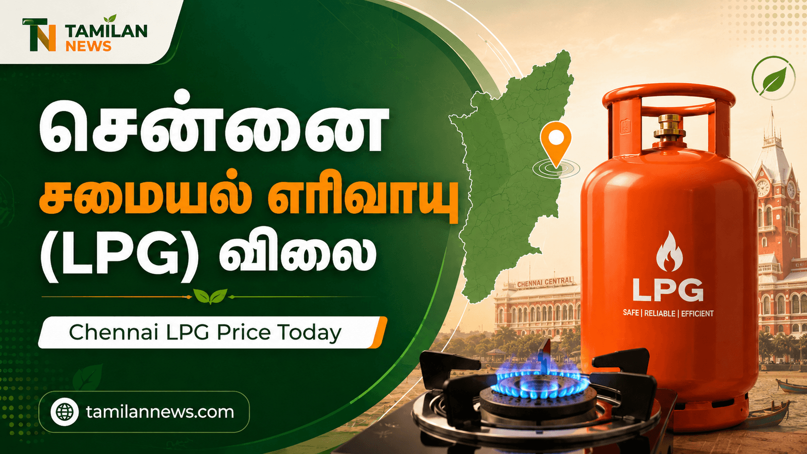 சென்னை சமையல் எரிவாயு (LPG)