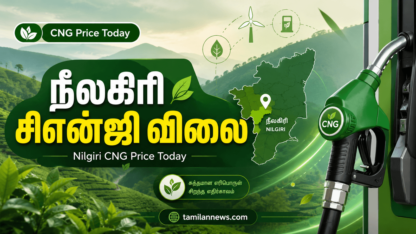 நீலகிரி சிஎன்ஜி
