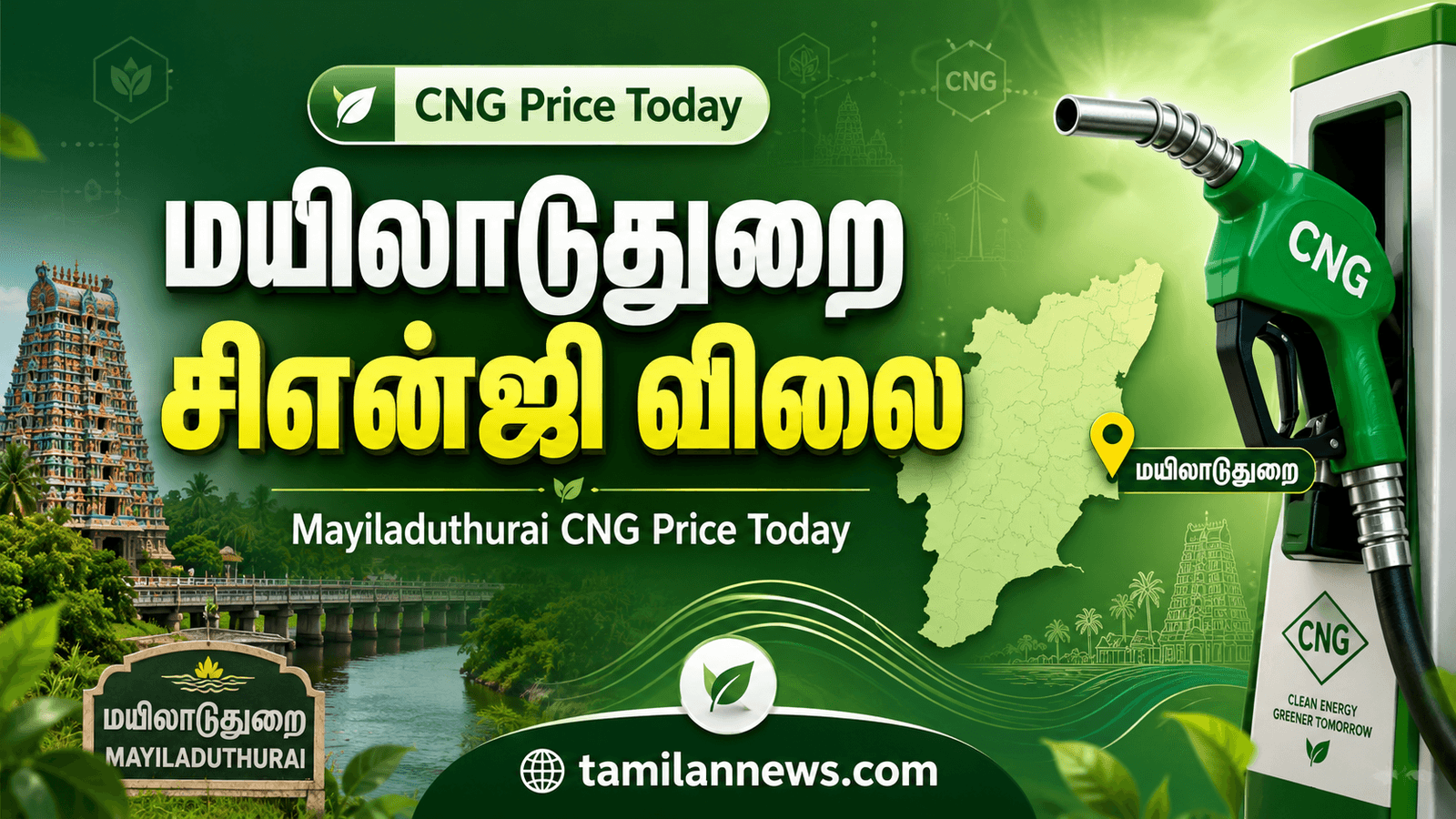 மயிலாடுதுறை சிஎன்ஜி