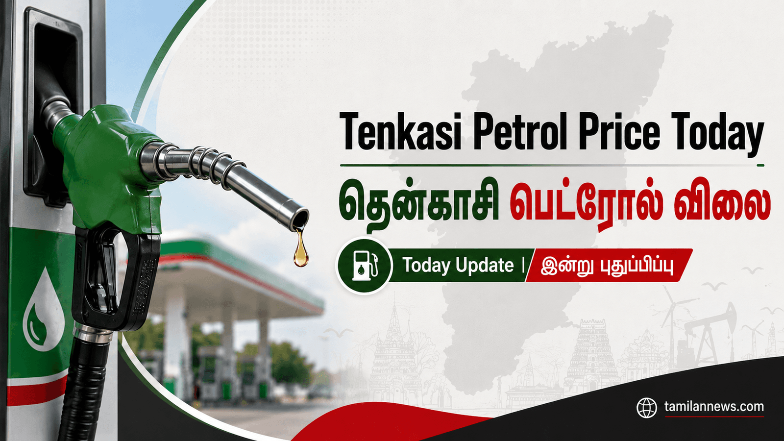 தென்காசி பெட்ரோல் விலை