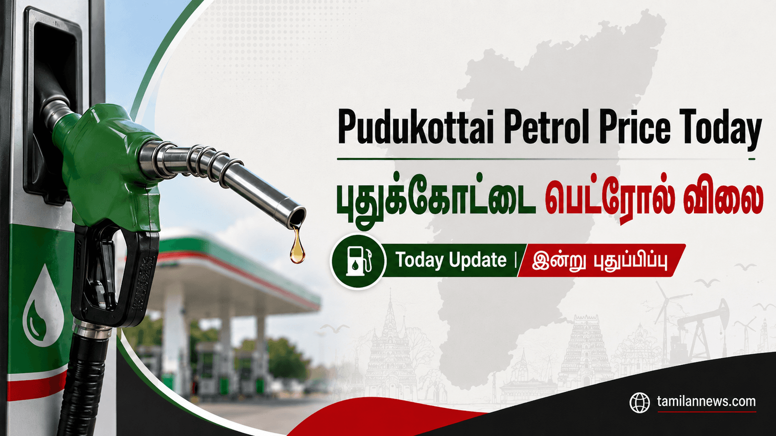 புதுக்கோட்டை பெட்ரோல்