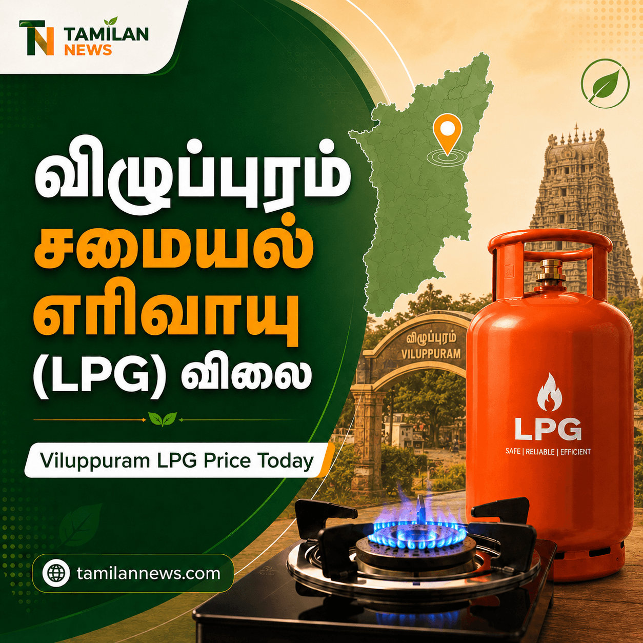 விழுப்புரம் சமையல் எரிவாயு (LPG) விலை