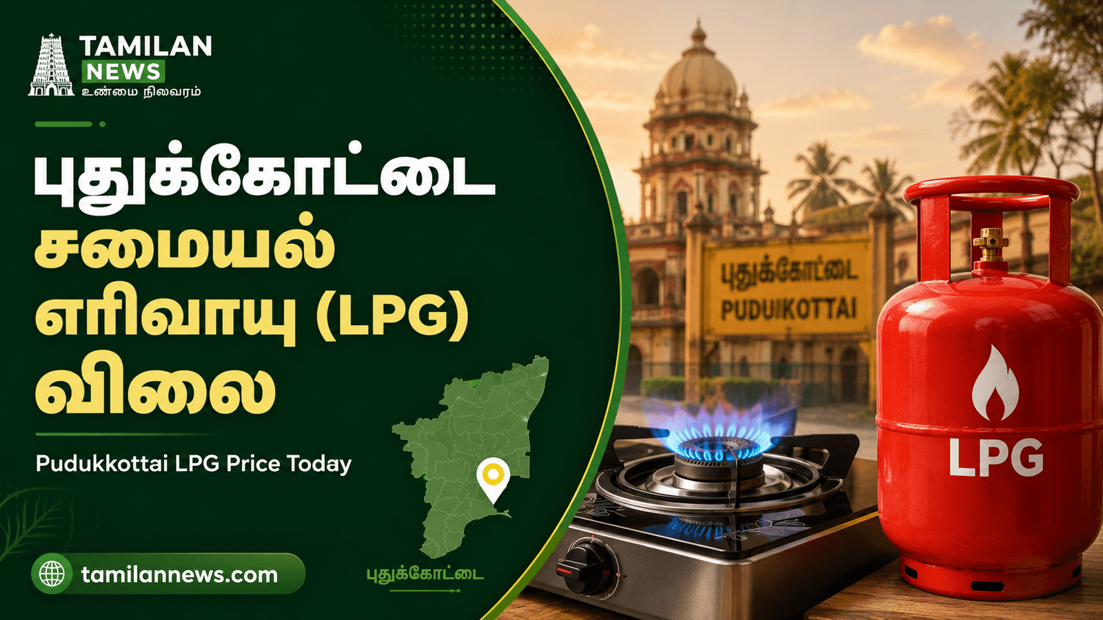புதுக்கோட்டை சமையல் எரிவாயு (LPG)