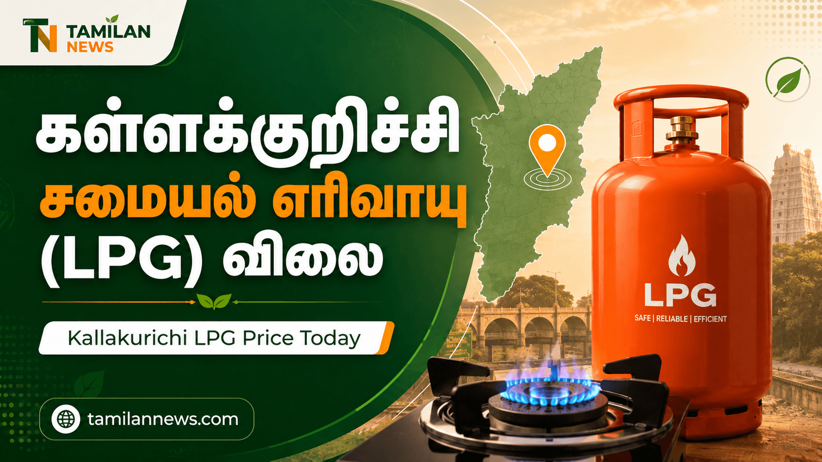 கள்ளக்குறிச்சி சமையல் எரிவாயு (LPG)