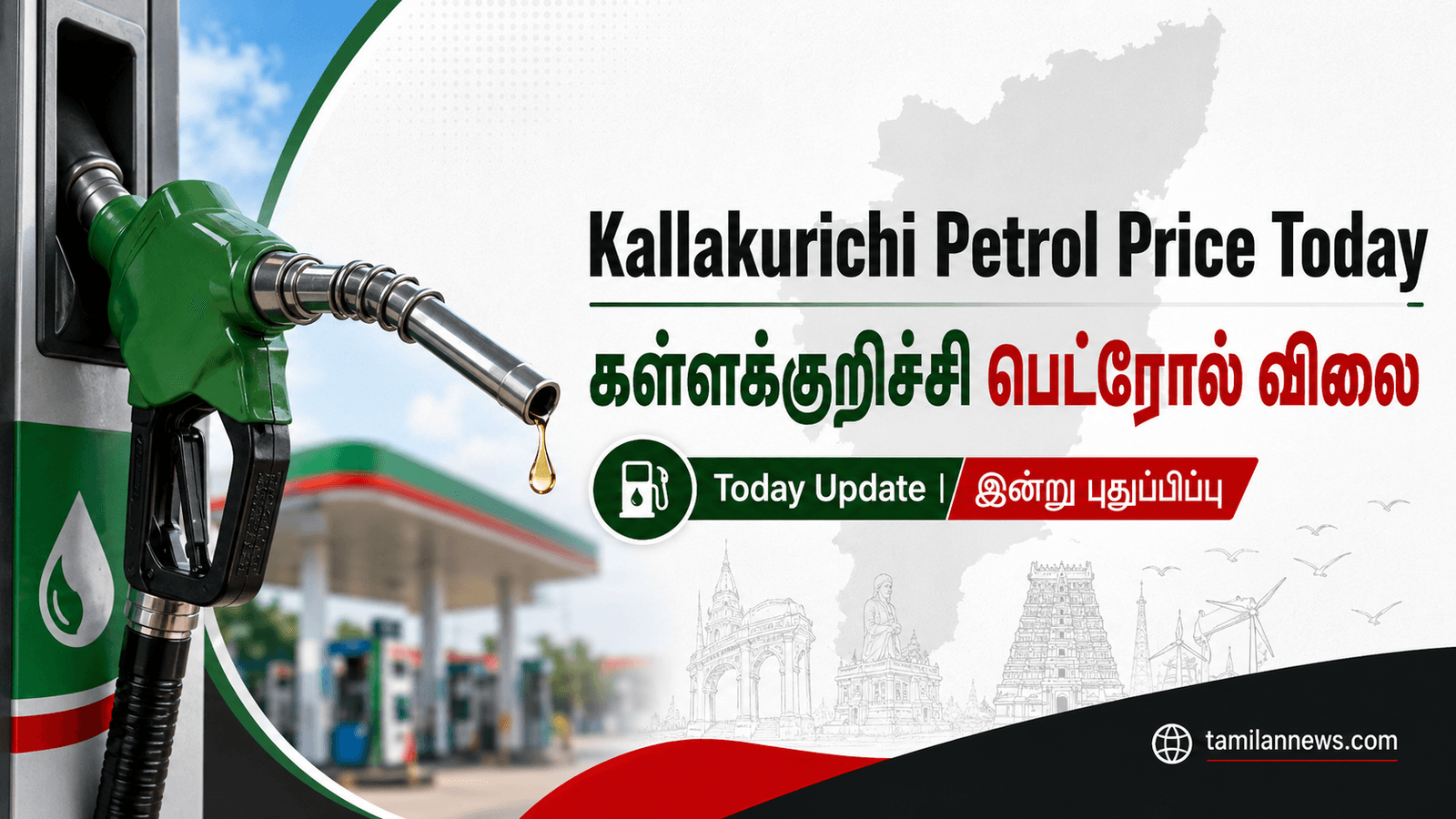 கள்ளக்குறிச்சி பெட்ரோல் விலை