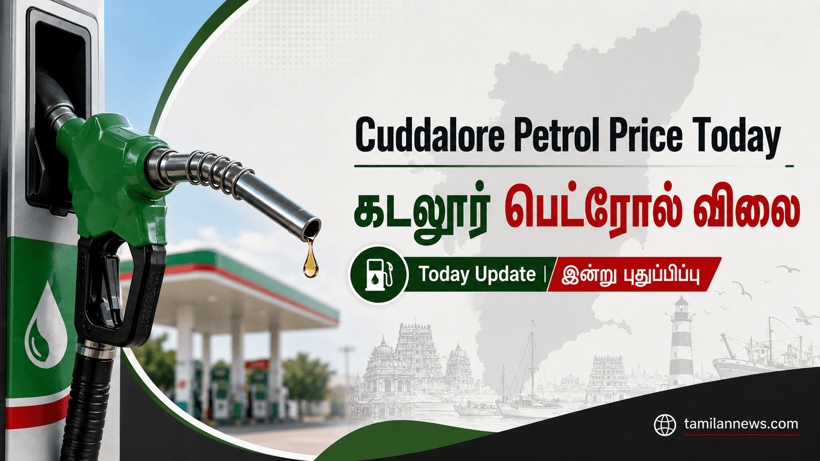 கடலூர் பெட்ரோல் விலை
