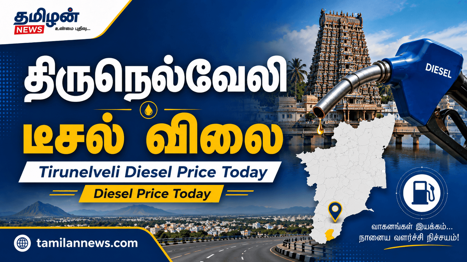 திருநெல்வேலி டீசல் விலை
